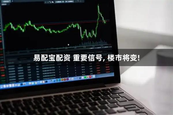 易配宝配资 重要信号, 楼市将变!